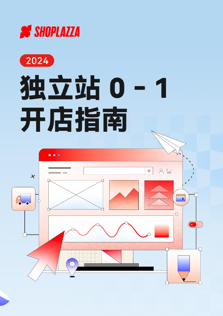 Shoplazza：2024年独立站0-1开店指南报告