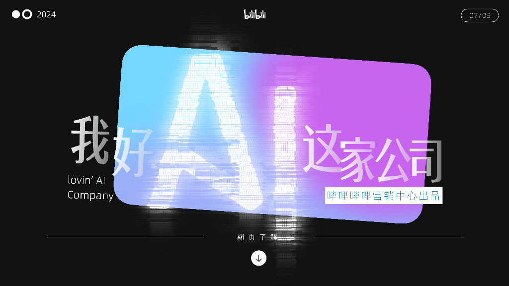 哔哩哔哩：我好AI这家公司招商通案