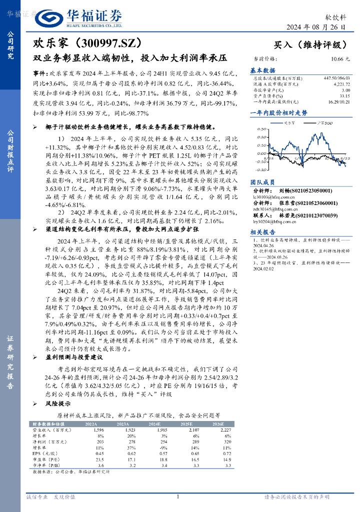 华福证券：欢乐家（300997）-双业务彰显收入端韧性，投入加大利润率承压
