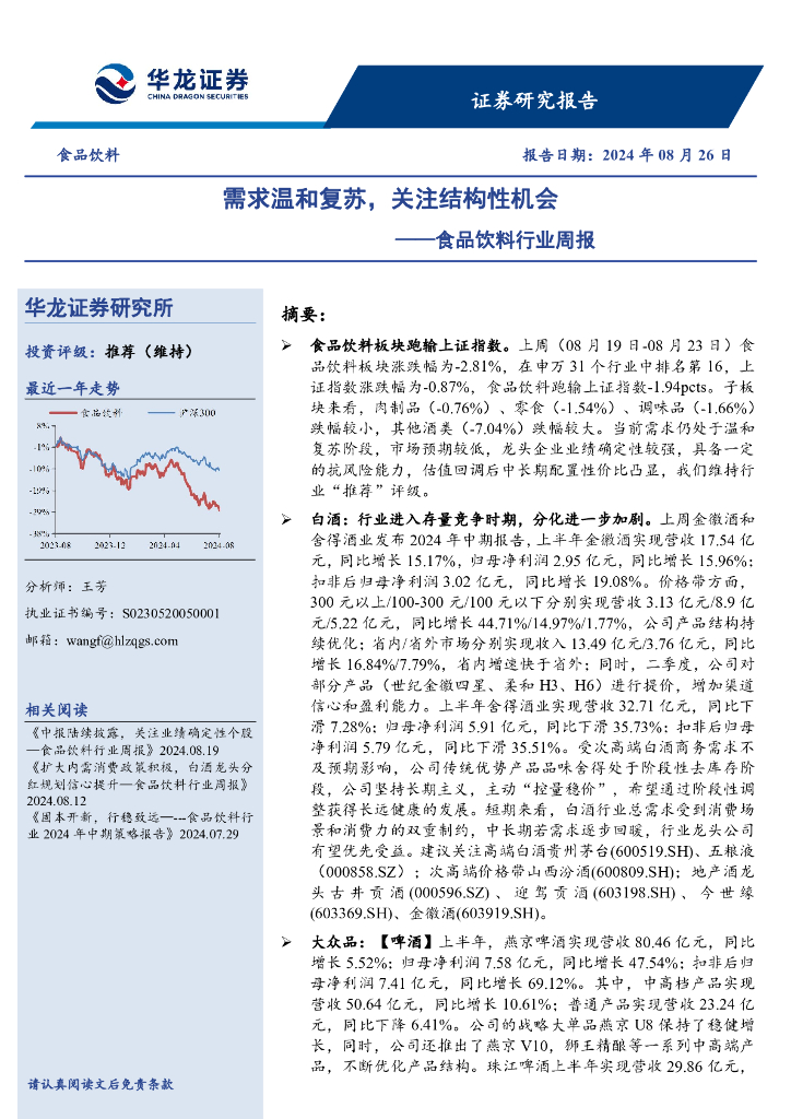 华龙证券：食品饮料行业周报：需求温和复苏，关注结构性机会