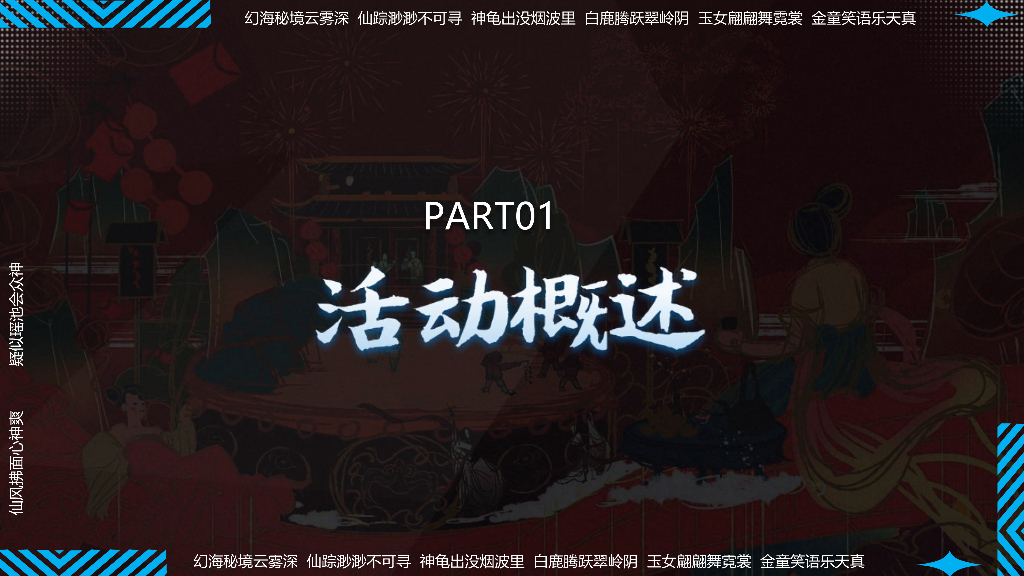 神话秘境·幻海奇遇-2024年文旅景区暑期档大型神话传说情景体验主题活动_第7页