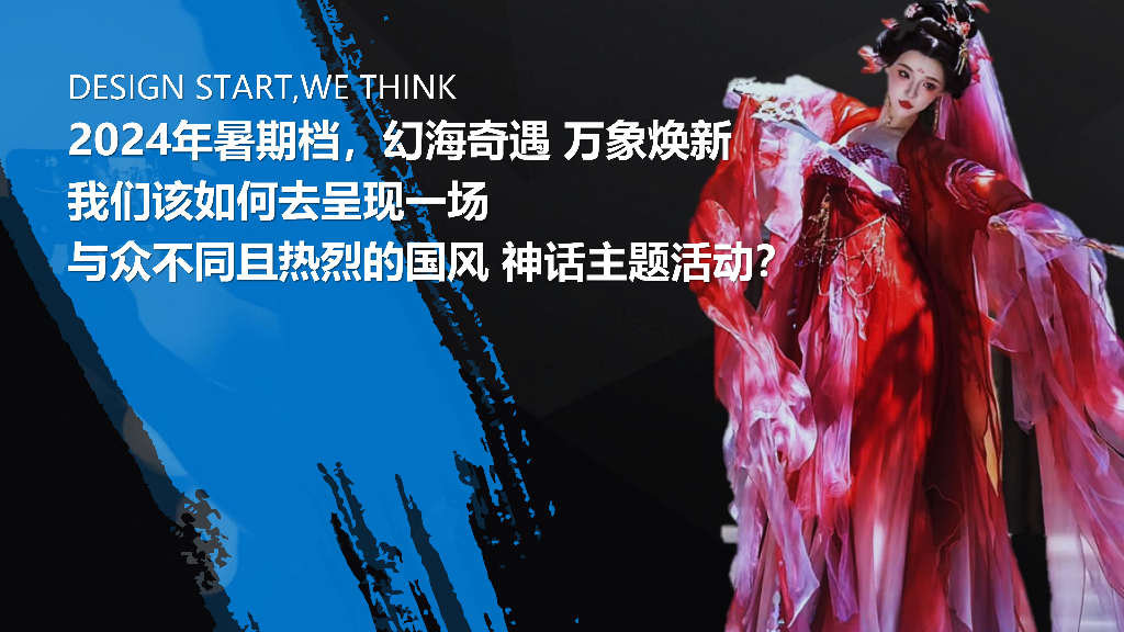 神话秘境·幻海奇遇-2024年文旅景区暑期档大型神话传说情景体验主题活动_第8页