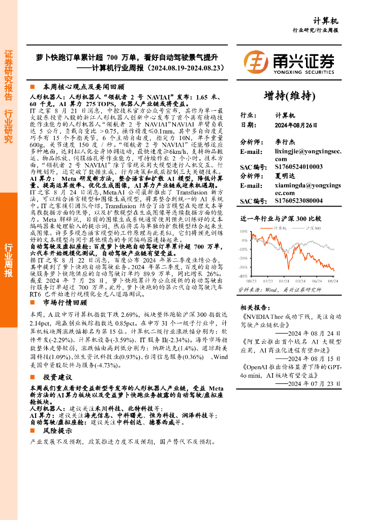 甬兴证券：计算机行业周报：萝卜快跑订单累计超700万单，看好自动驾驶景气提升