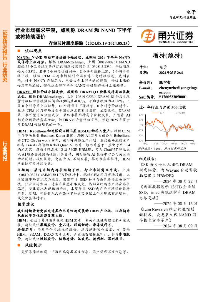 甬兴证券：存储<em>芯片</em>行业周度跟踪：行业市场需求平淡，威刚称DRAM和NAND下半年或将持续涨价 海报