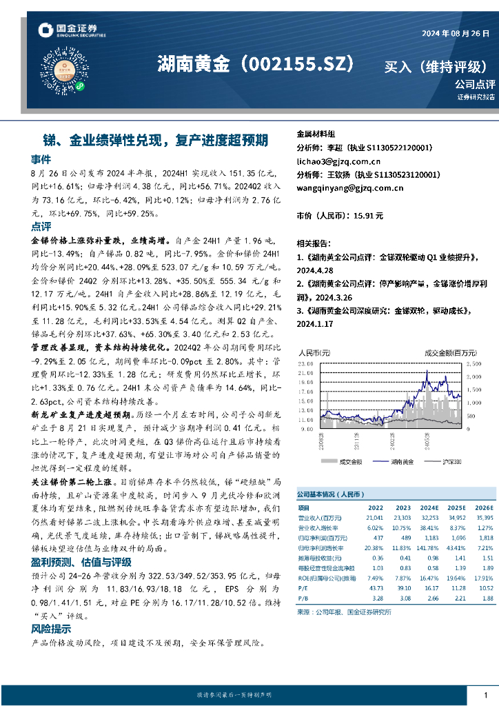 国金证券：湖南黄金（002155）-锑、金业绩弹性兑现，复产进度超预期