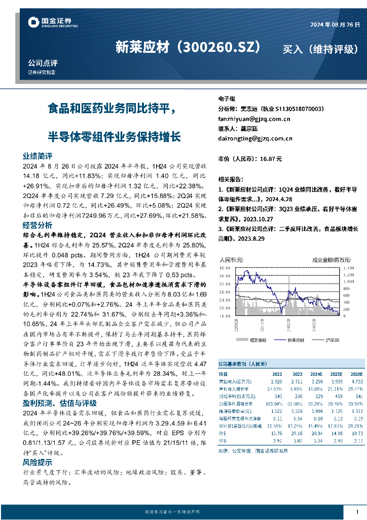 国金证券：新莱应材（300260）-食品和医药业务同比持平，半导体零组件业务保持增长