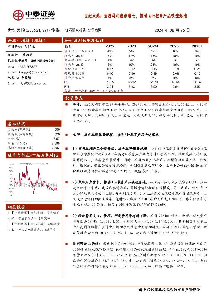 中泰证券：世纪天鸿：营收利润稳步增长，推动AI+教育产品快速落地