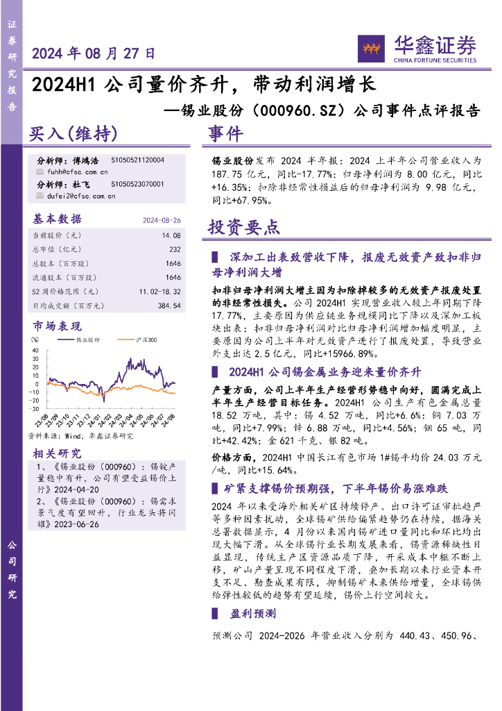 华鑫证券：锡业股份（000960）-公司事件点评报告：2024H1公司量价齐升，带动利润增长