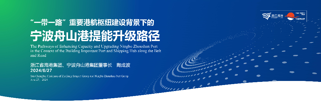 浙江省海港（陶成波）：2024年“ 一带一路”重要港航枢纽建设背景下的宁波舟山港提能升级路径报告（中英版）