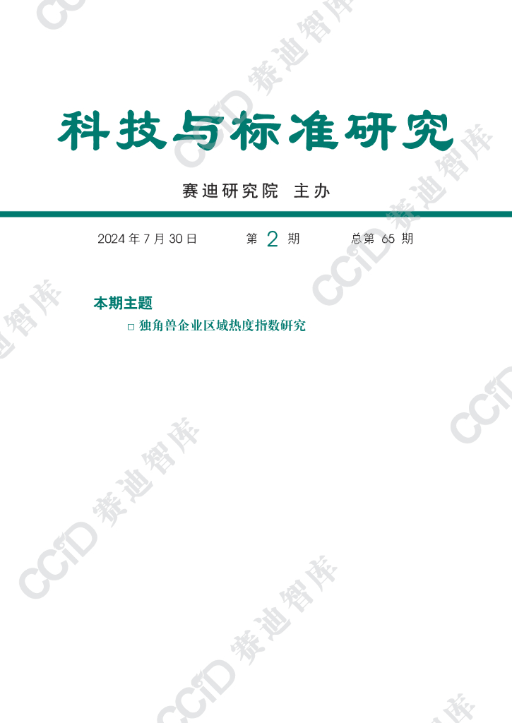 赛迪研究院：科技与标准研究2024年第2期（总第65期）：独角兽企业区域热度指数研究报告