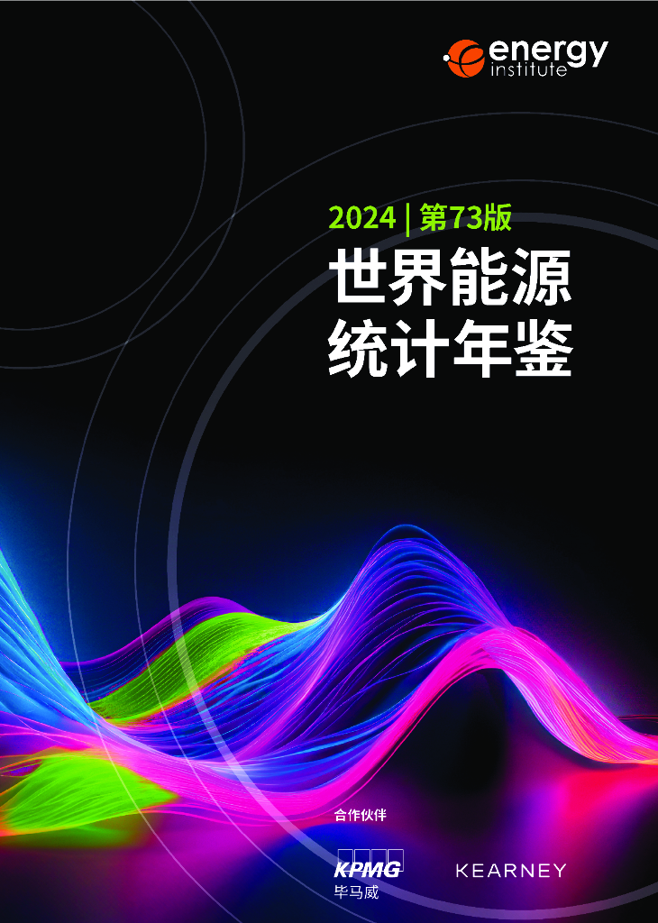 毕马威&<em>能源</em>研究院：BP世界<em>能源</em>统计年鉴2024（第73版） 海报