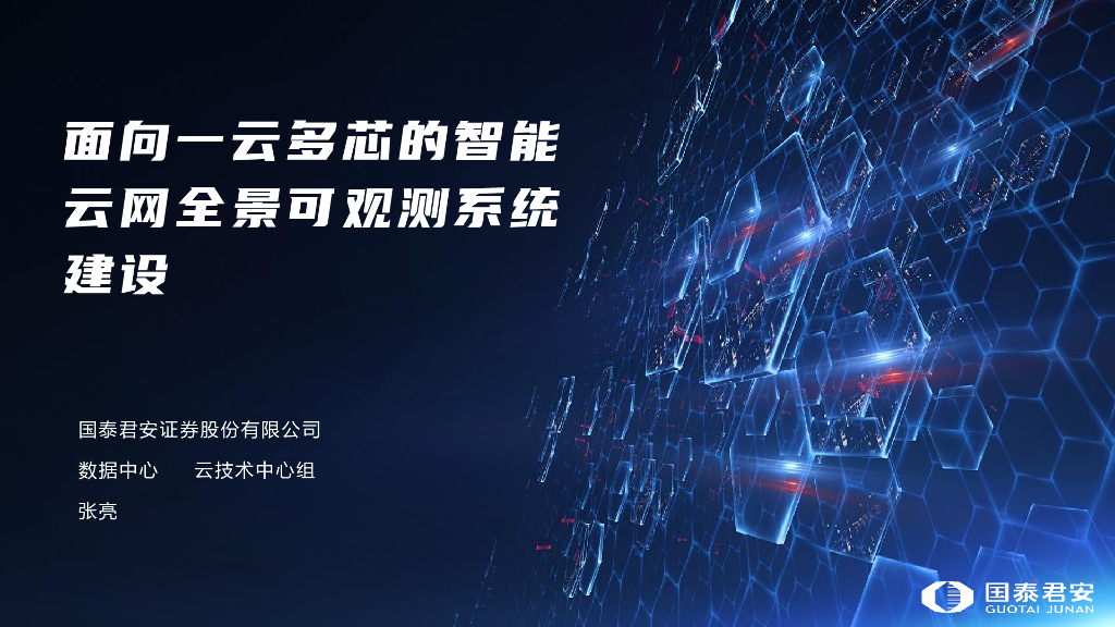 国泰君安（张亮）：2024年面向一云多芯的智能云网全景可观测系统建设报告