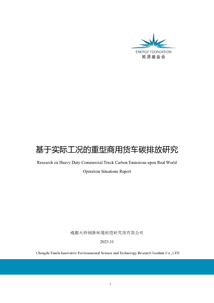 能源基金会：2023年基于实际工况的重型商用货车碳排放研究报告
