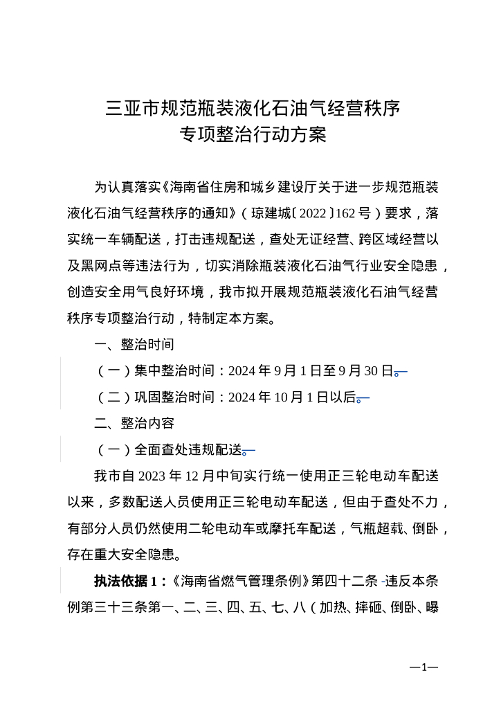 海南省住房和城乡建设厅：2024年三亚市规范瓶装液化石油气经营秩序专项整治行动方案