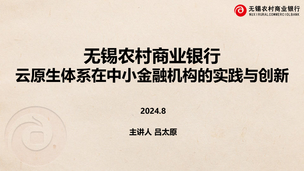 无锡农商行（吕太原）：2024年云原生体系在中小金融机构的实践与创新报告