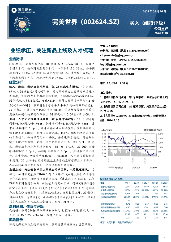 国金证券：完美世界（002624）-业绩承压，关注新品上线及人才梳理