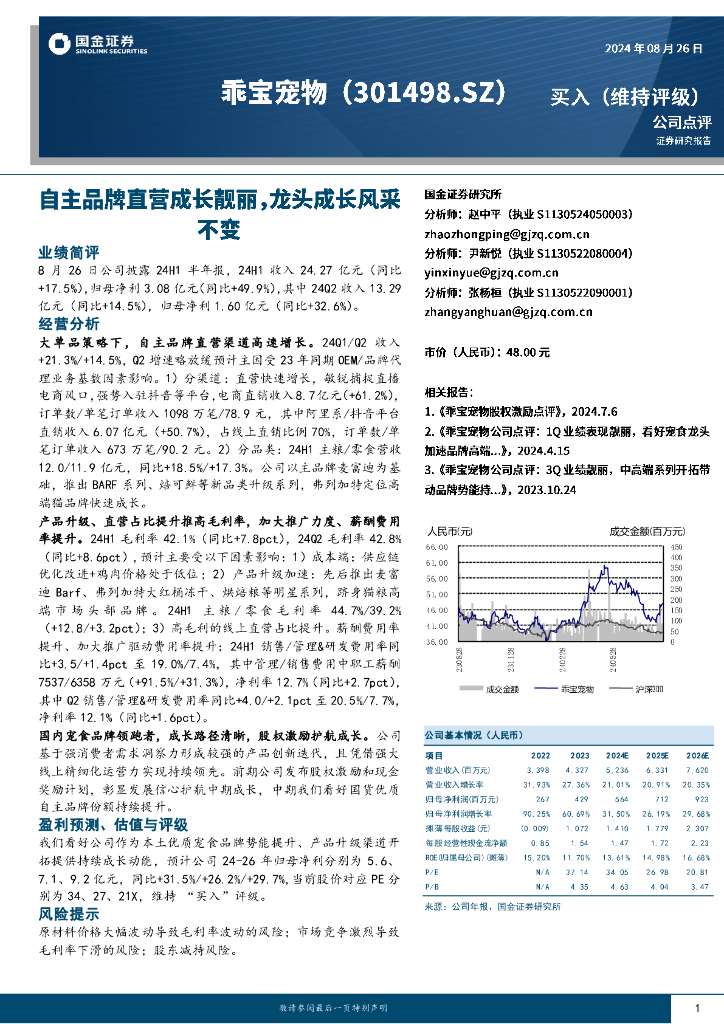 国金证券：乖宝宠物（301498）-自主品牌直营成长靓丽，龙头成长风采不变