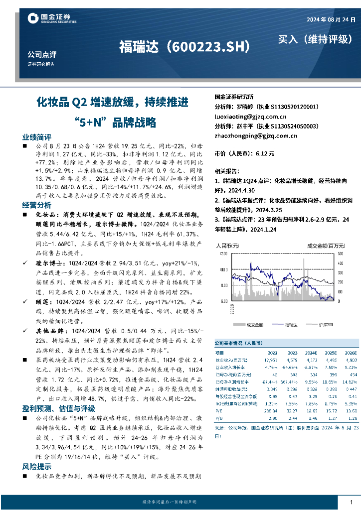 国金证券：福瑞达（600223）-<em>化妆品</em>Q2增速放缓，持续推进“5+N”品牌战略