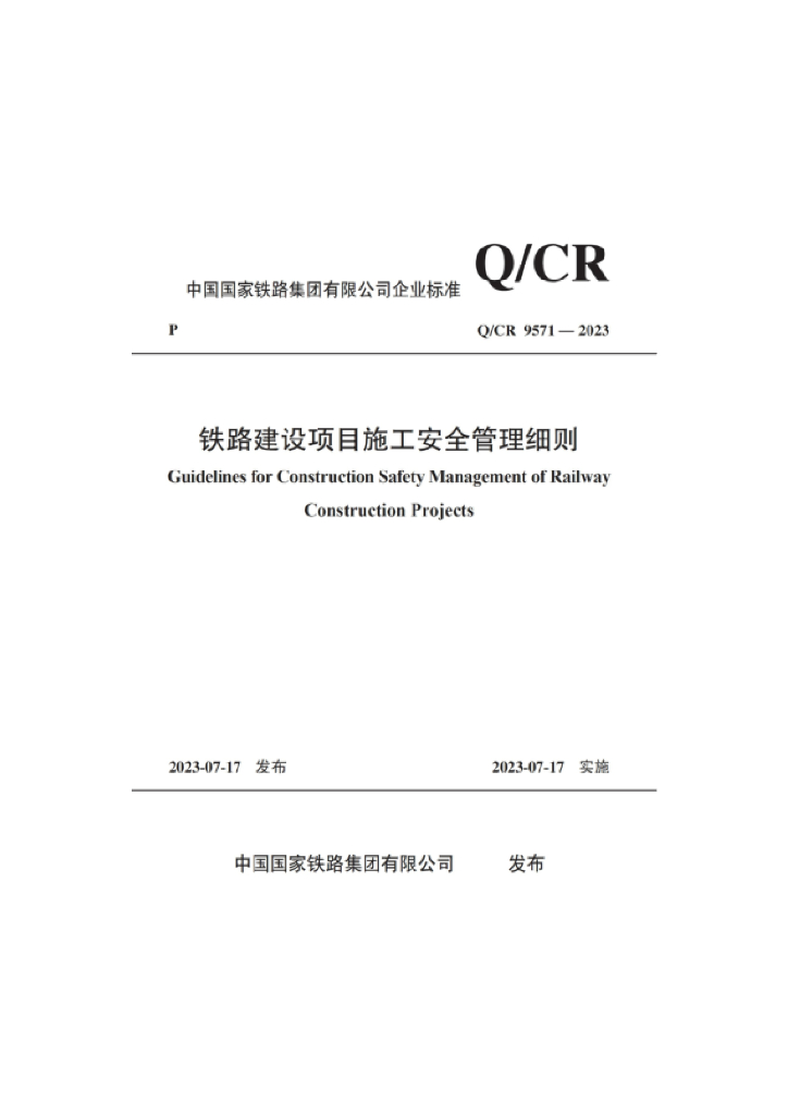 Q/CR 9571-2023 铁路建设项目施工安全管理细则