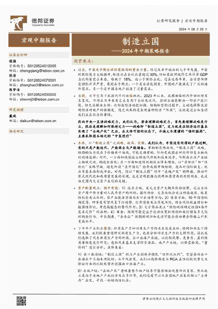 德邦证券：2024年中期策略报告：制造立国