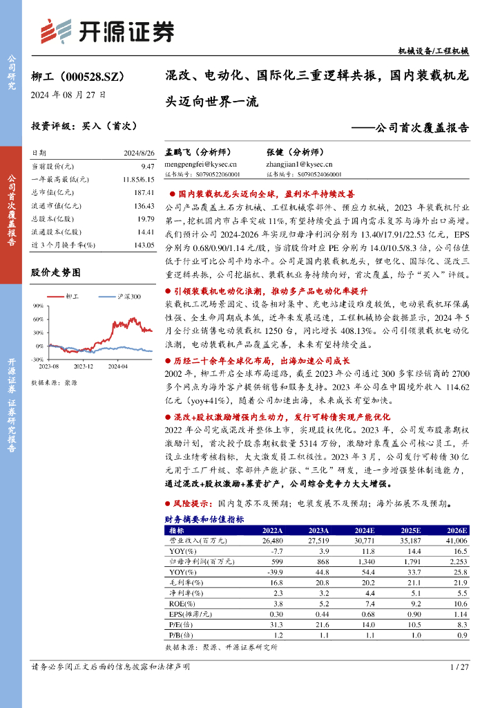 开源证券：柳工（000528）-公司首次覆盖报告：混改、电动化、国际化三重逻辑共振，国内装载机龙头迈向世界一流