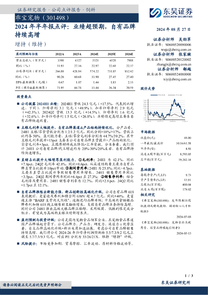 东吴证券：乖宝宠物（301498）-2024年半年报点评：业绩超预期，自有品牌持续高增