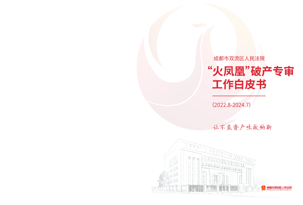 成都市双流区人民法院：“火凤凰”破产专审工作白皮书（2022.8-2024.7）