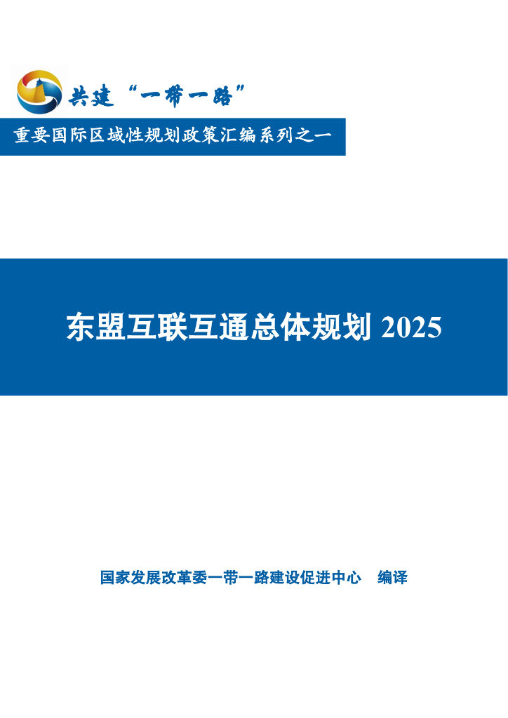 国家发展改革委一带一路建设促进中心：东盟互联互通总体规划2025
