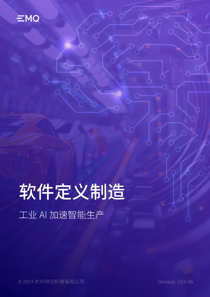EMQ映云科技：2024年软件定义制造白皮书-工业AI加速智能生产