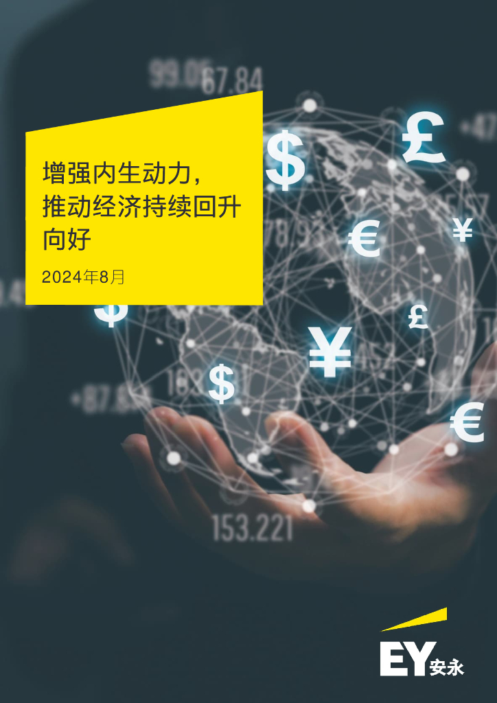 EY安永：2024年增强内⽣动⼒，推动经济持续回升向好研究报告