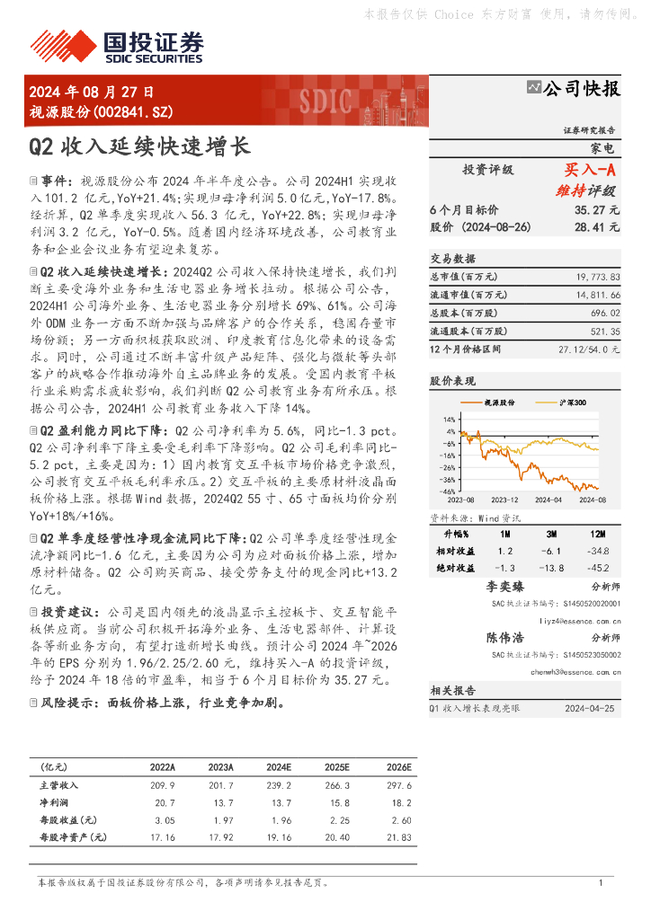 国投证券：视源股份（002841）-Q2收入延续快速增长