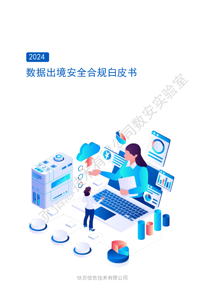 快页：2024年数据出境安全合规白皮书