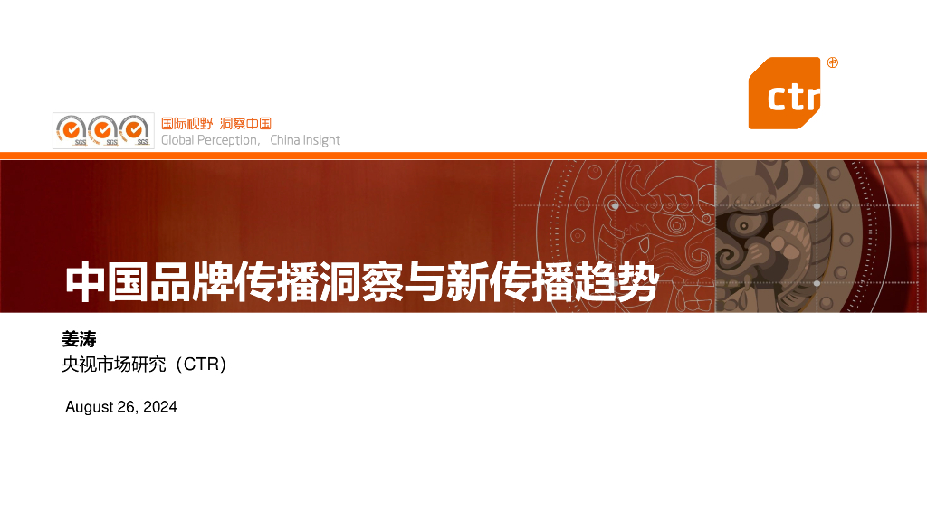 CTR洞察：2024年中国品牌传播洞察与新传播趋势报告