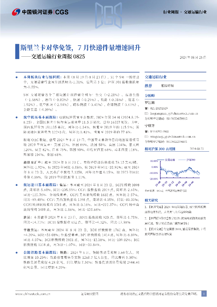 中国银河：交通运输行业周报：斯里兰卡对华免签，7月快递件量增速回升