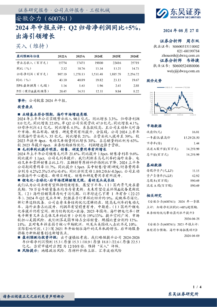 东吴证券：安徽合力（600761）-2024年中报点评：Q2归母净利润同比+5%，出海引领增长