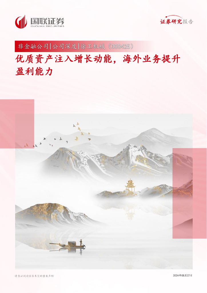 国联证券：徐工机械（000425）-优质资产注入增长动能，海外业务提升盈利能力