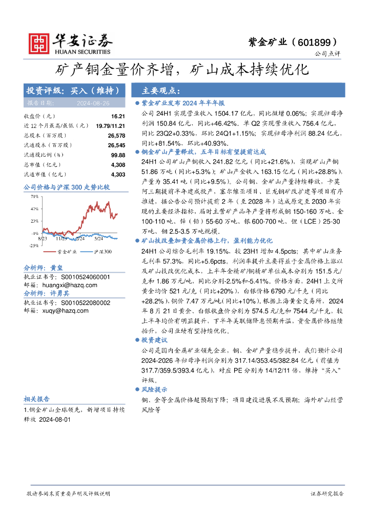 华安证券：紫金矿业（601899）-矿产铜金量价齐增，矿山成本持续优化