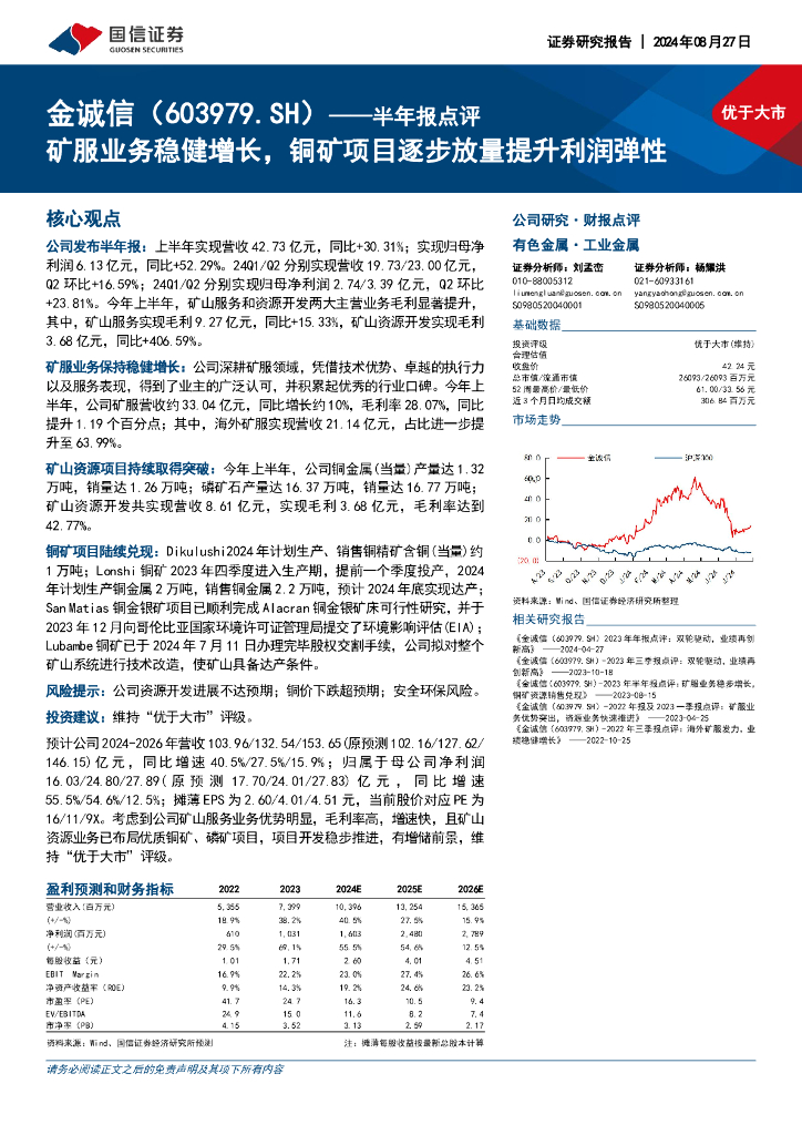 国信证券：金诚信（603979）-半年报点评：矿服业务稳健增长，铜矿项目逐步放量提升利润弹性