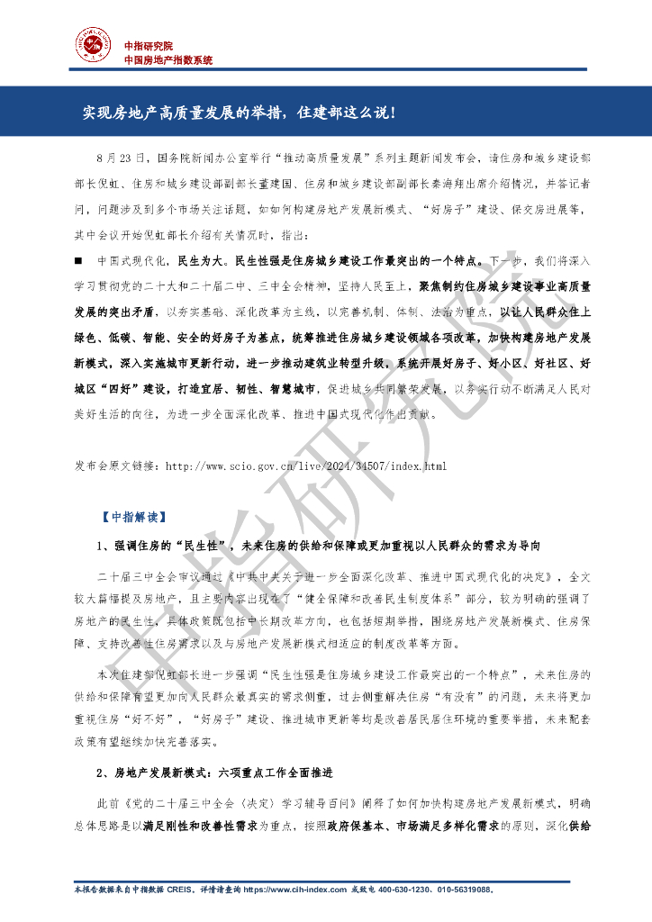 中指研究院:实现房地产高质量发展的举措,住建部这么说!