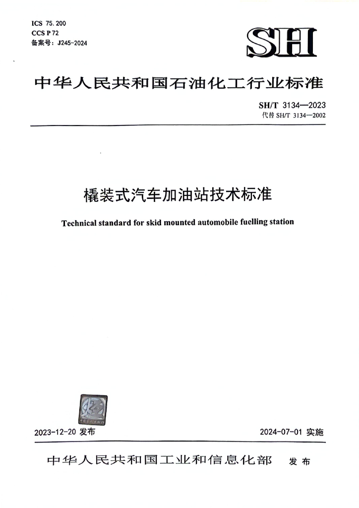 SH/T 3134-2023 橇装式汽车加油站技术标准