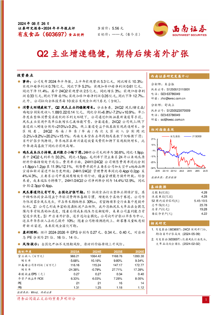 西南证券：有友食品（603697）-Q2主业增速稳健，期待后续省外扩张