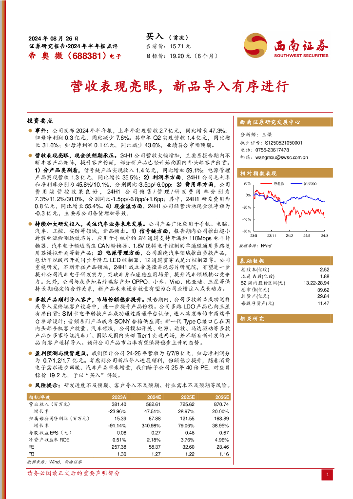 西南证券：帝奥微（688381）-2024年半年报点评：营收表现亮眼，新品导入有序进行