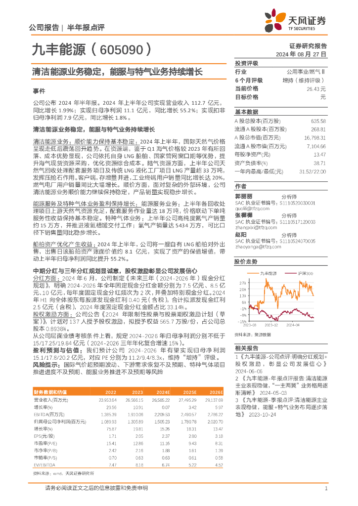天风证券：九丰<em>能源</em>（605090）-清洁<em>能源</em>业务稳定，能服与特气业务持续增长 海报