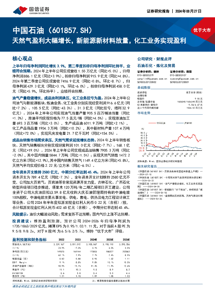 国信证券：中国石油（601857）-天然气盈利大幅增长，新<em>能源</em>新材料放量，化工业务实现盈利 海报