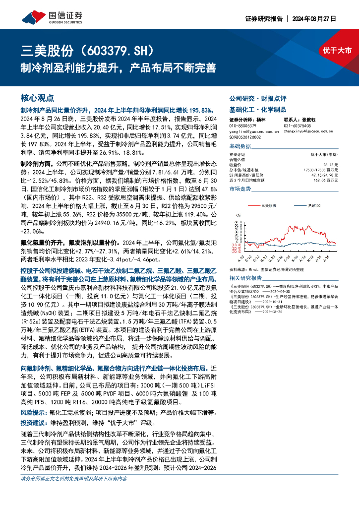 国信证券：三美股份（603379）-制冷剂盈利能力提升，产品布局不断完善
