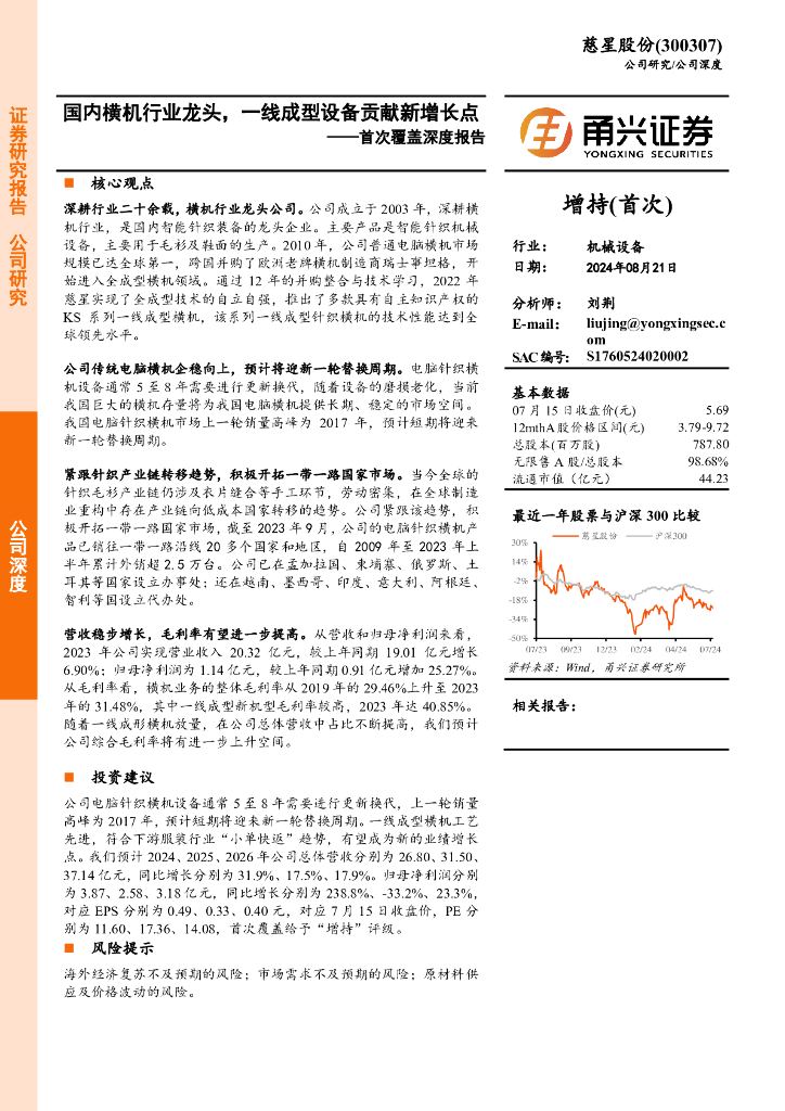 甬兴证券：慈星股份（300307）-首次覆盖深度报告：国内横机行业龙头，一线成型设备贡献新增长点