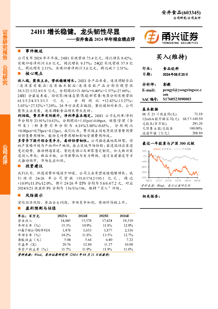 甬兴证券：安井食品2024半年报业绩点评：24H1增长稳健，龙头韧性尽显