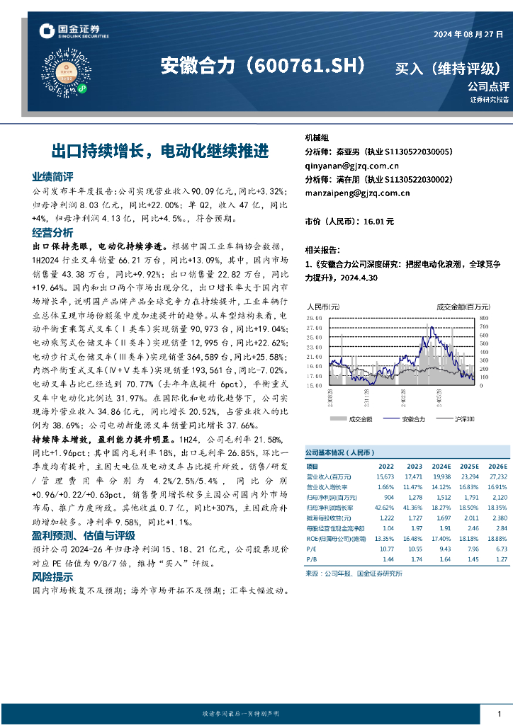 国金证券：安徽合力（600761）-出口持续增长，电动化继续推进