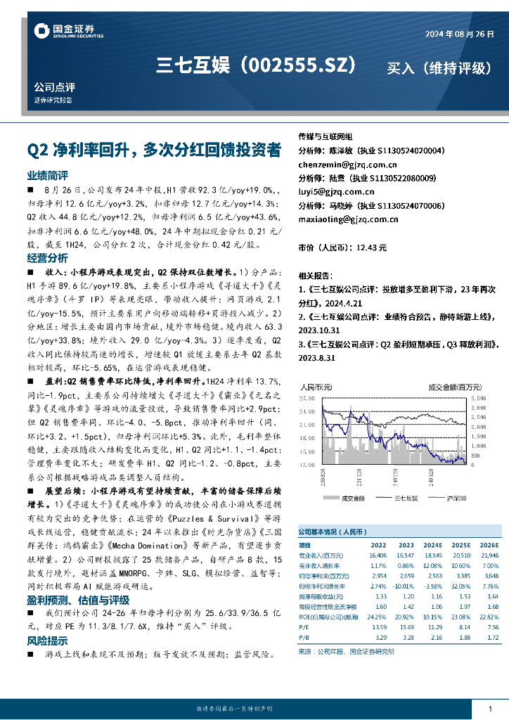 国金证券：三七互娱（002555）-Q2净利率回升，多次分红回馈投资者