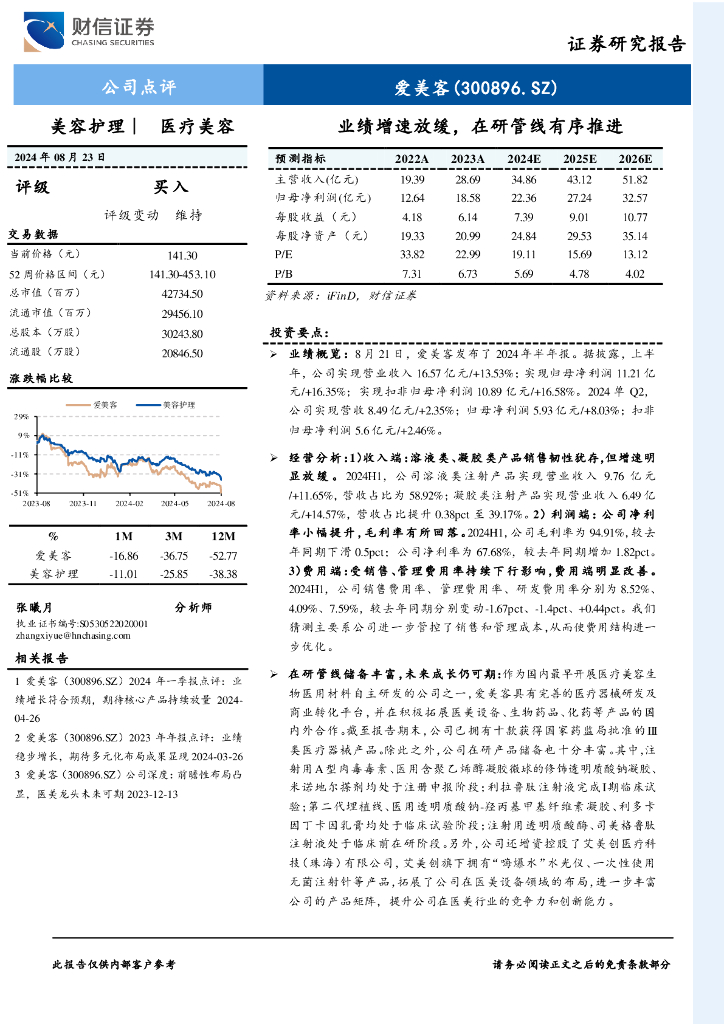 财信证券：爱美客（300896）-业绩增速放缓，在研管线有序推进